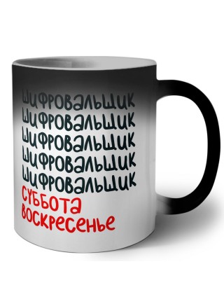 шифровальщик суббота, воскресенье