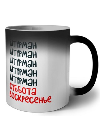 штурман суббота, воскресенье