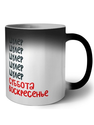 шулер суббота, воскресенье