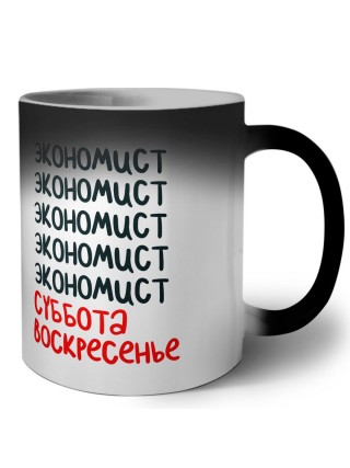 экономист суббота, воскресенье