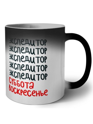 экспедитор суббота, воскресенье