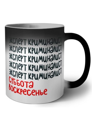 эксперт криминалист суббота, воскресенье