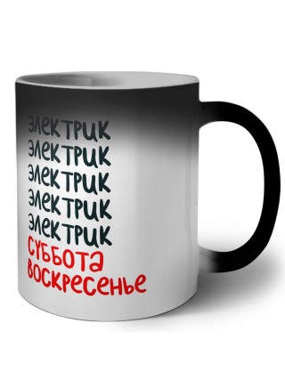 электрик суббота, воскресенье