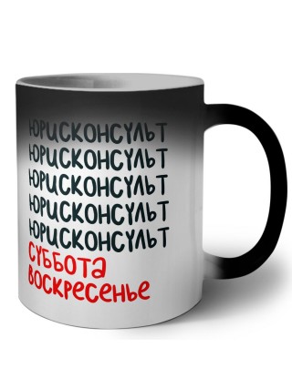 юрисконсульт суббота, воскресенье