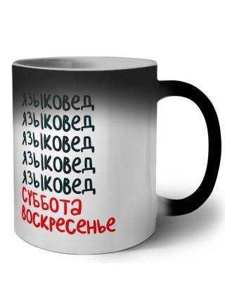 языковед суббота, воскресенье