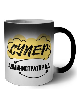 Супер Администратор Бд