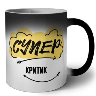 Супер Критик