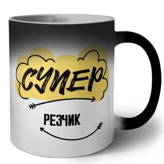 Супер Резчик