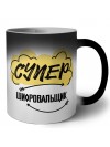 Супер Шифровальщик