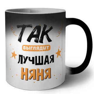 Так выглядит лучшая Няня