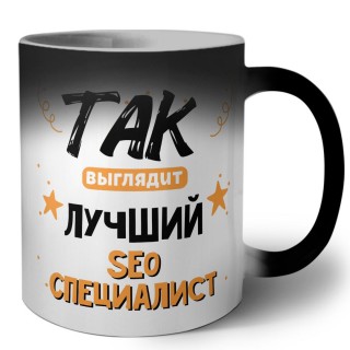 Так выглядит лучший Seo Специалист