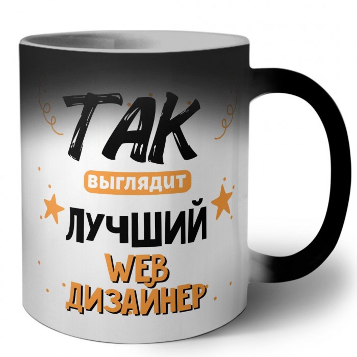 Так выглядит лучший Web Дизайнер