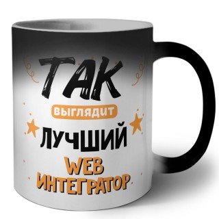 Так выглядит лучший Web Интегратор