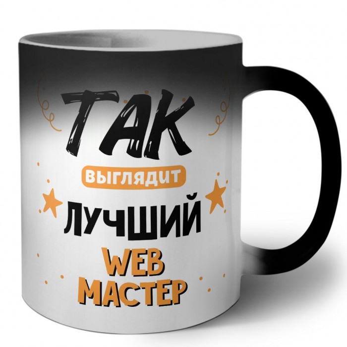 Так выглядит лучший Web Мастер