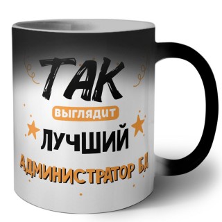 Так выглядит лучший Администратор Бд