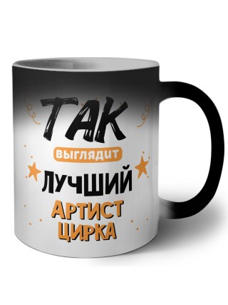 Так выглядит лучший Артист Цирка