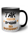 Так выглядит лучший Веб Программист