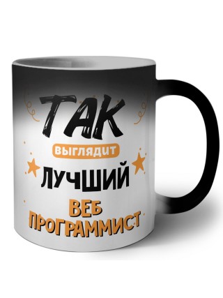 Так выглядит лучший Веб Программист