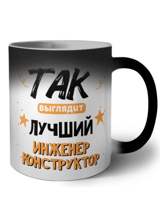 Так выглядит лучший Инженер Конструктор