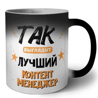 Так выглядит лучший Контент Менеджер