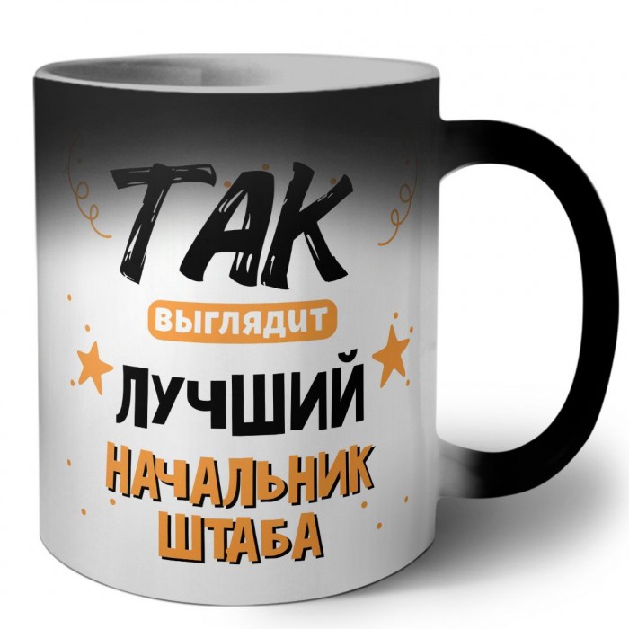 Так выглядит лучший Начальник Штаба