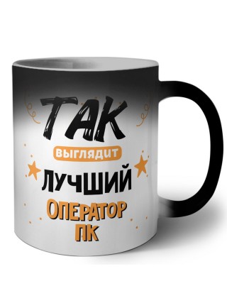 Так выглядит лучший Оператор Пк