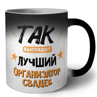 Так выглядит лучший Организатор Свадеб