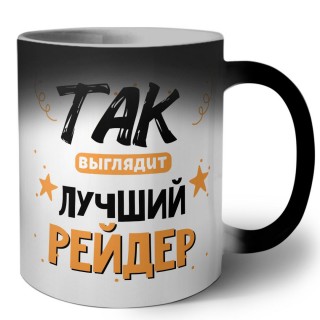 Так выглядит лучший Рейдер