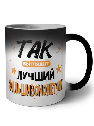 Так выглядит лучший Фальшивомонетчик