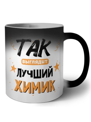 Так выглядит лучший Химик