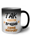 Так выглядит лучший Химик Контролер