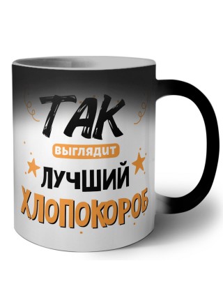 Так выглядит лучший Хлопокороб