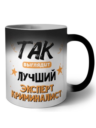 Так выглядит лучший Эксперт Криминалист