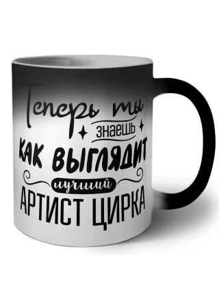 Теперь ты знаешь как выглядит лучший артист цирка
