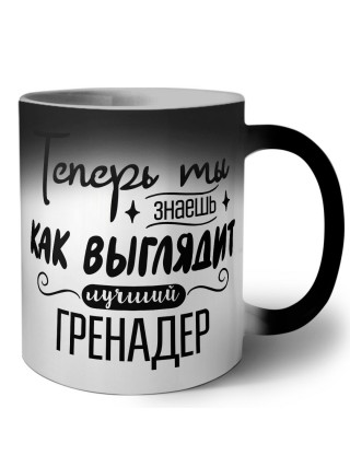 Теперь ты знаешь как выглядит лучший гренадер