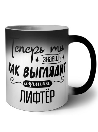 Теперь ты знаешь как выглядит лучший лифтёр