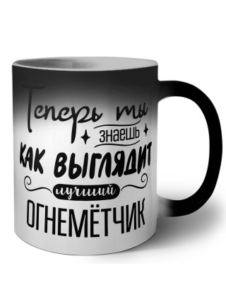 Теперь ты знаешь как выглядит лучший огнемётчик