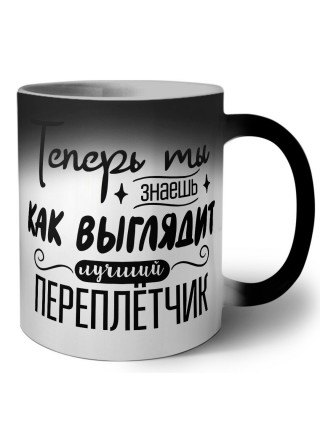 Теперь ты знаешь как выглядит лучший переплётчик