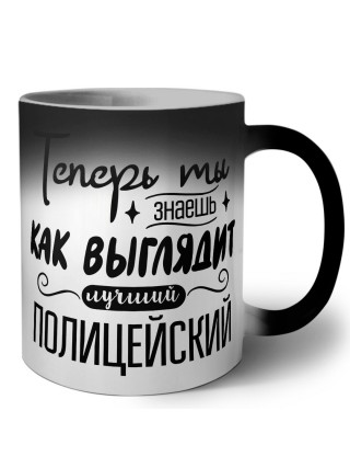 Теперь ты знаешь как выглядит лучший полицейский