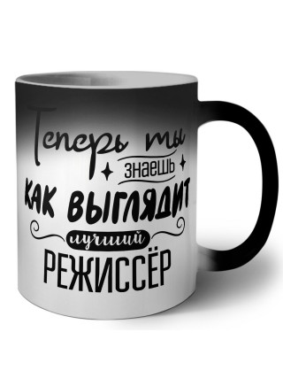 Теперь ты знаешь как выглядит лучший режиссёр