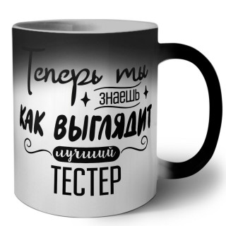 Теперь ты знаешь как выглядит лучший тестер