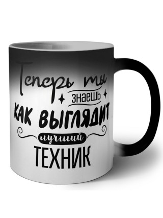 Теперь ты знаешь как выглядит лучший техник
