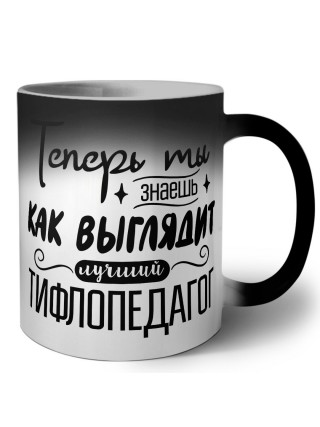 Теперь ты знаешь как выглядит лучший тифлопедагог