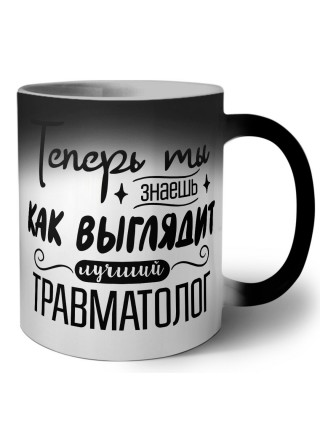 Теперь ты знаешь как выглядит лучший травматолог