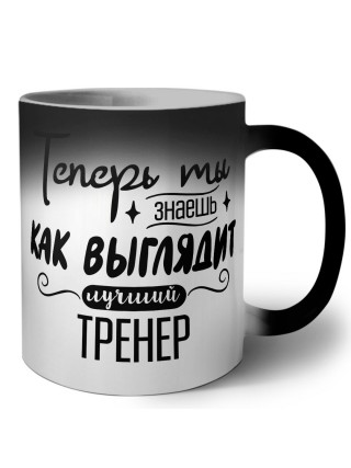 Теперь ты знаешь как выглядит лучший тренер