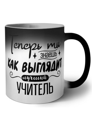 Теперь ты знаешь как выглядит лучший учитель