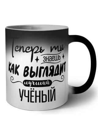 Теперь ты знаешь как выглядит лучший учёный