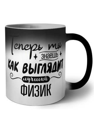 Теперь ты знаешь как выглядит лучший физик