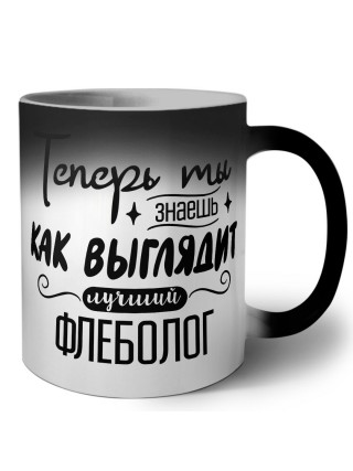 Теперь ты знаешь как выглядит лучший флеболог