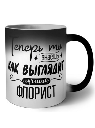 Теперь ты знаешь как выглядит лучший флорист